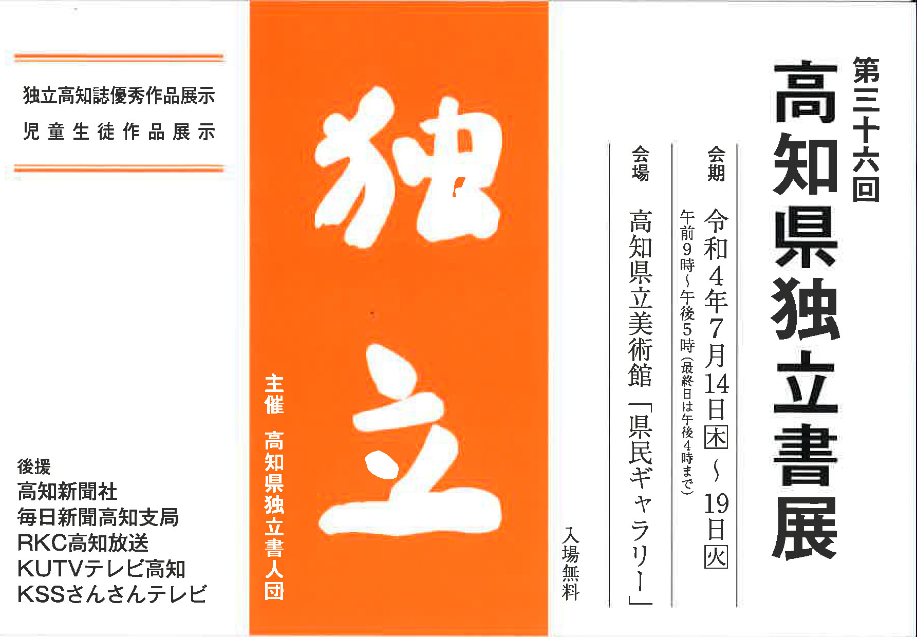 【展覧会情報】第三十六回 高知県独立書展