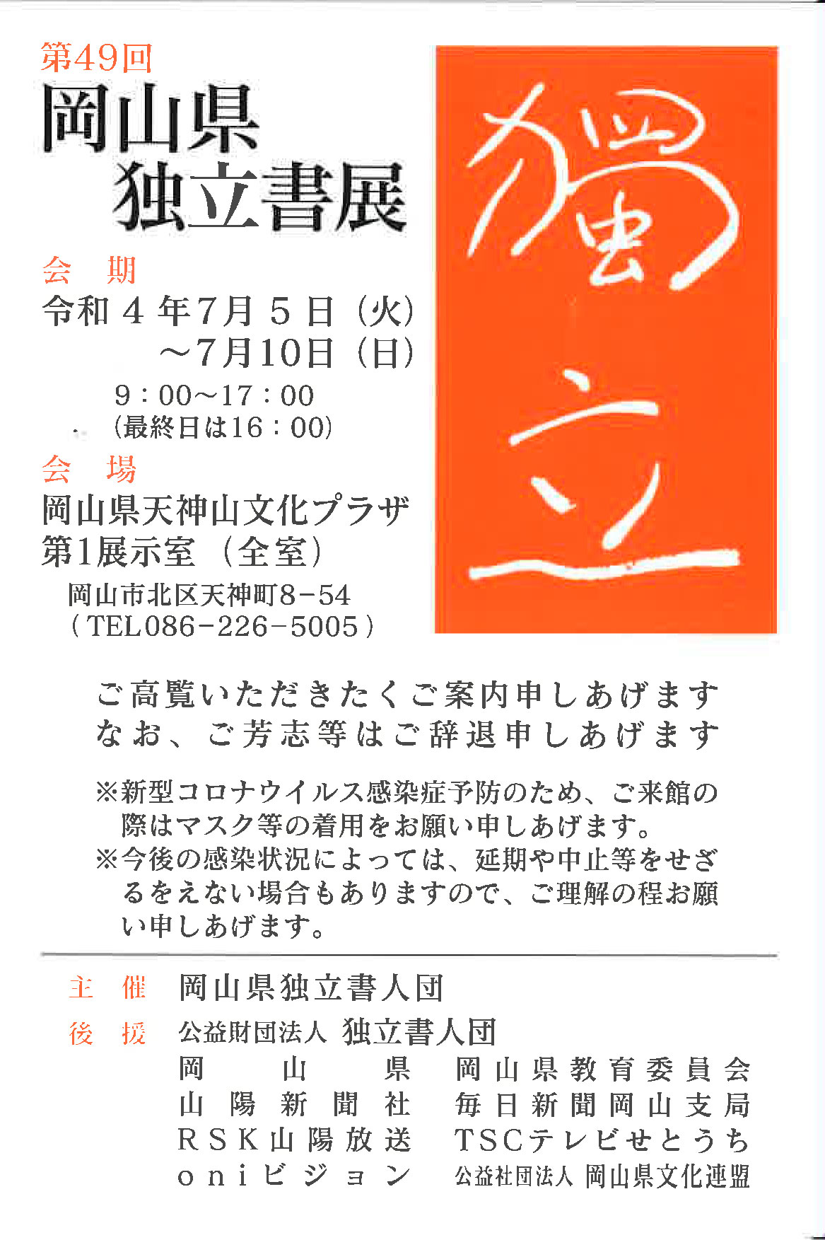 【展覧会情報】第49回 岡山県独立書展