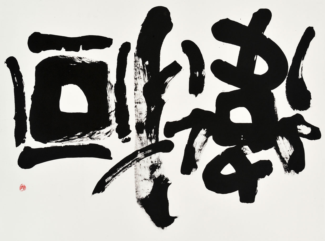 國を衛る