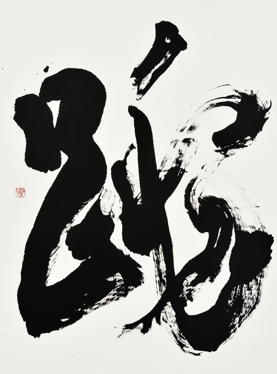 跳