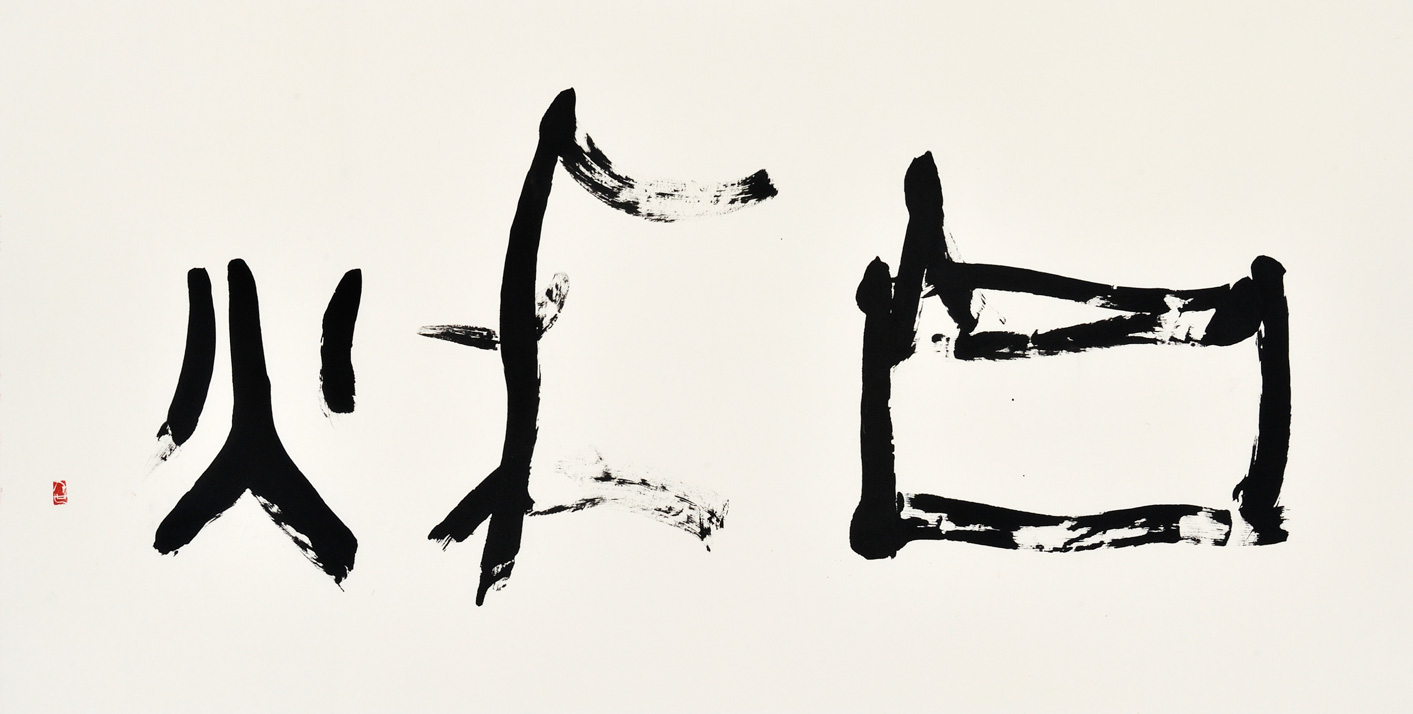 白秋