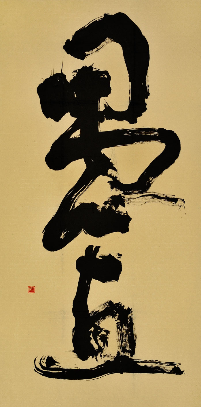 愚直