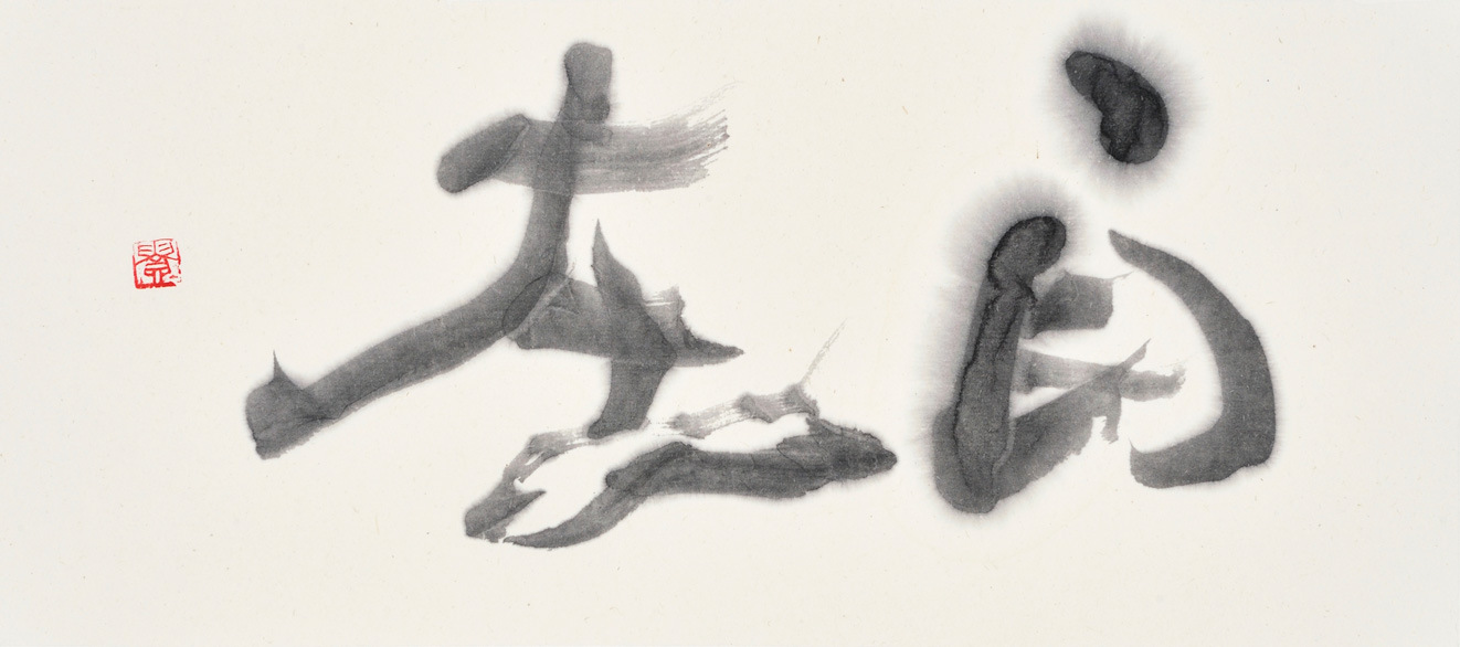 自在
