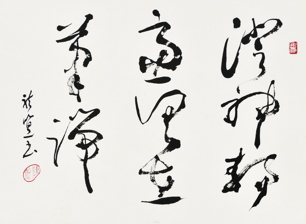 澄神静慮具在筆端