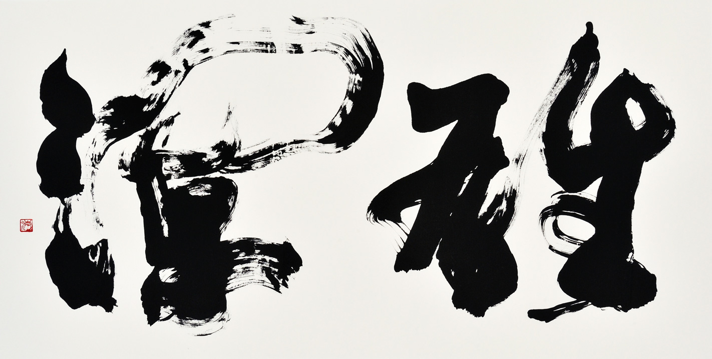 雄渾