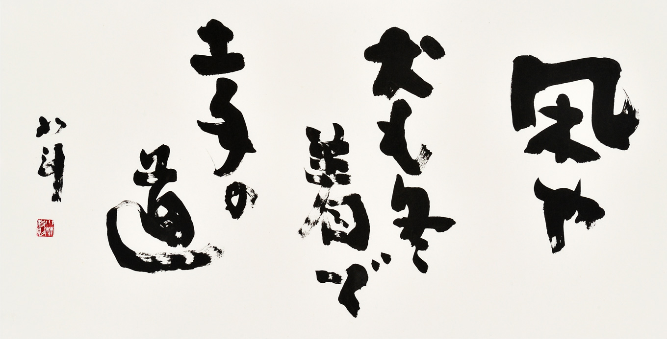 凩や…