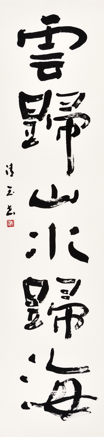 雲歸山水歸海