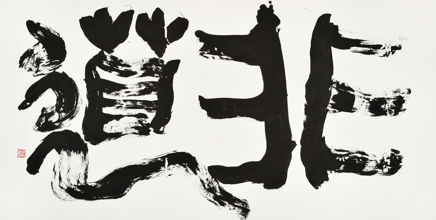 非道