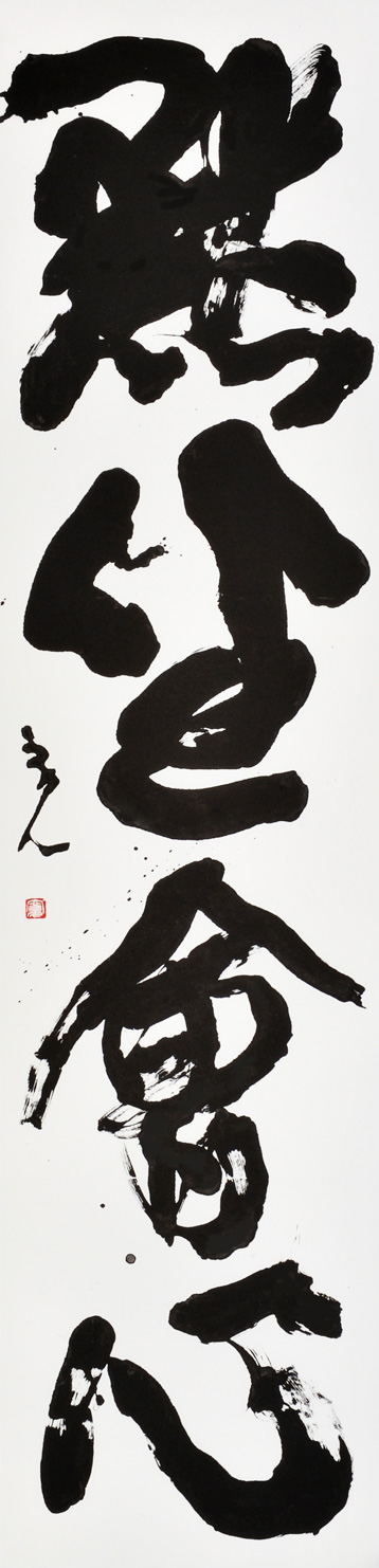 黙坐會心