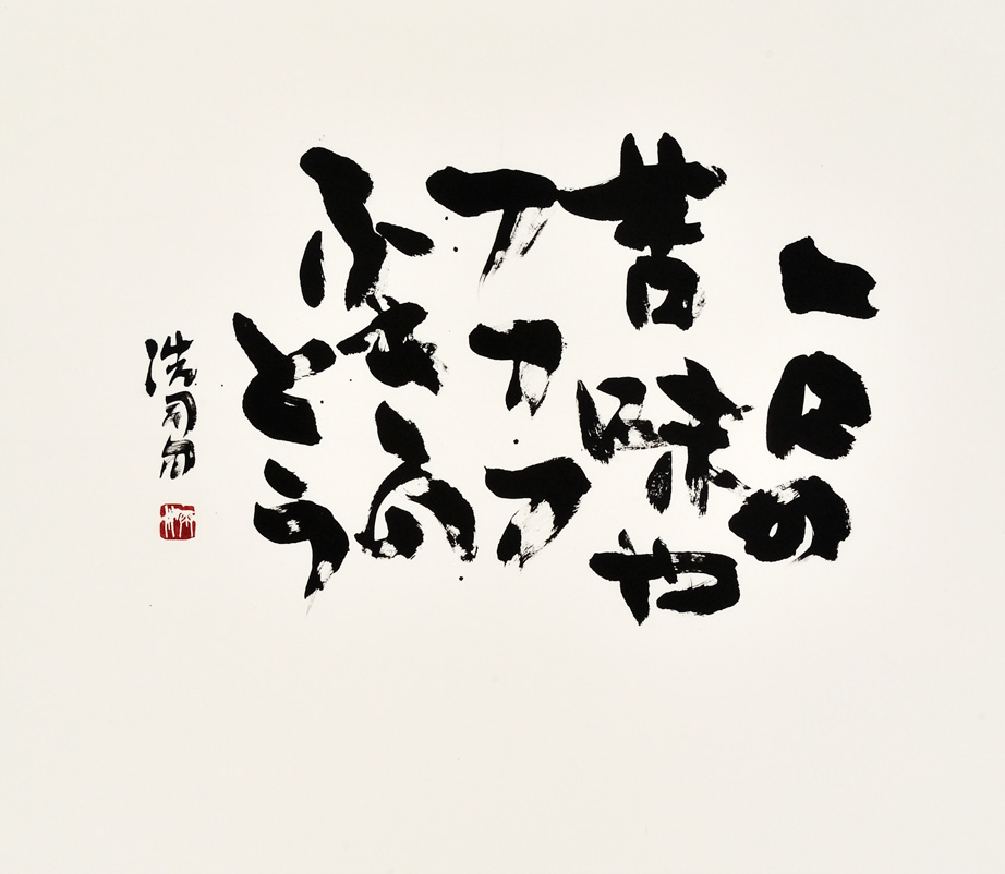 一口の苦みやフフフふきのとう