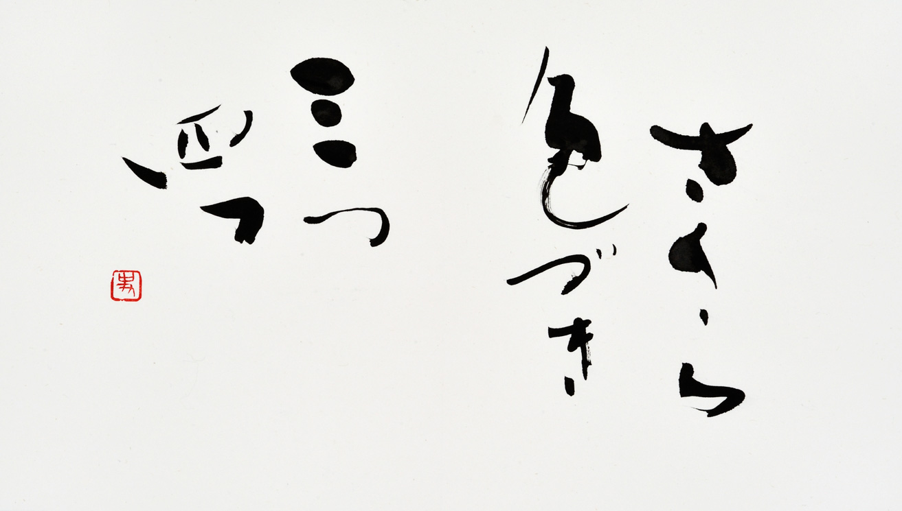 さくら色づき三つ四つ