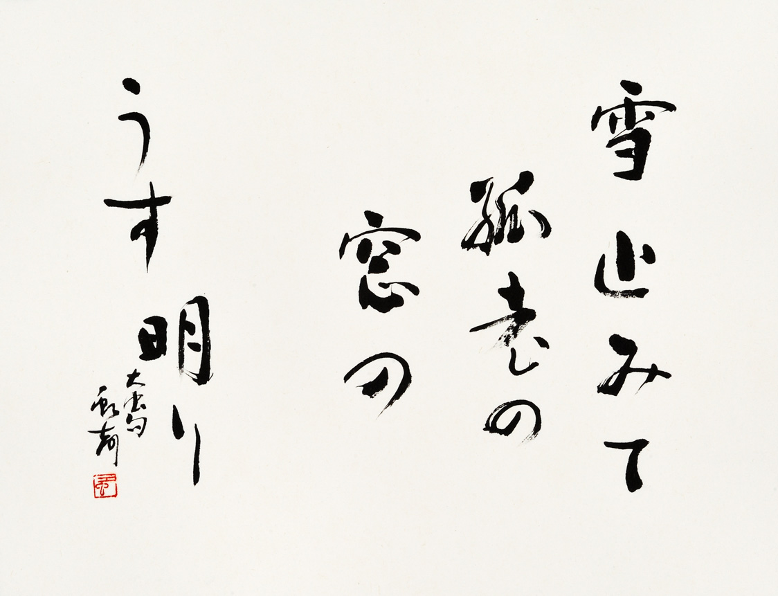 雪止みて孤老の窓のうす明り