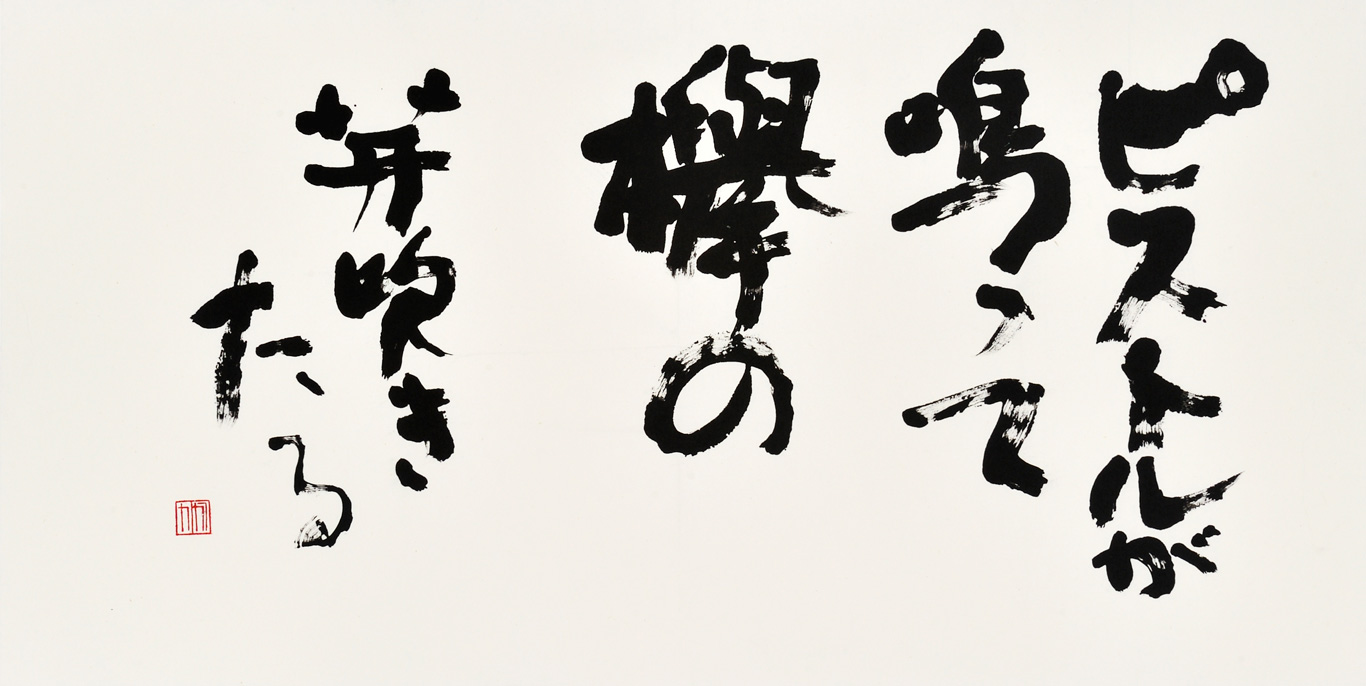 ピストルが鳴って欅の芽吹きたる