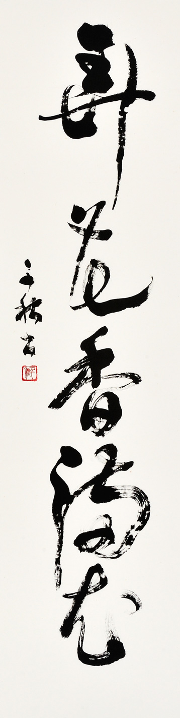 弄花香満衣