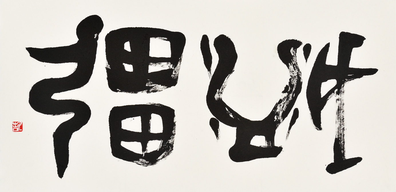 盛彊