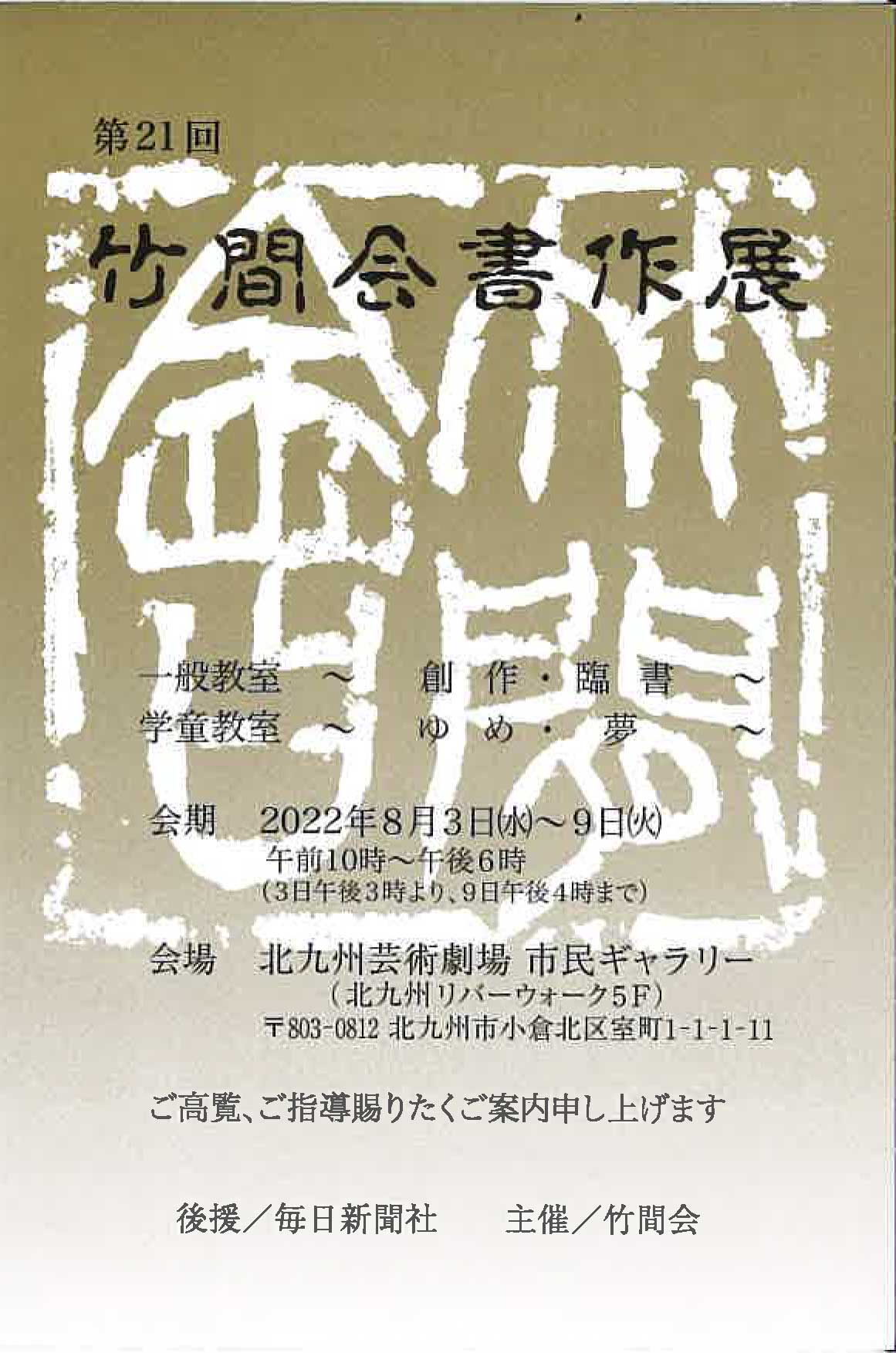 【展覧会情報】第21回 竹間会書作展