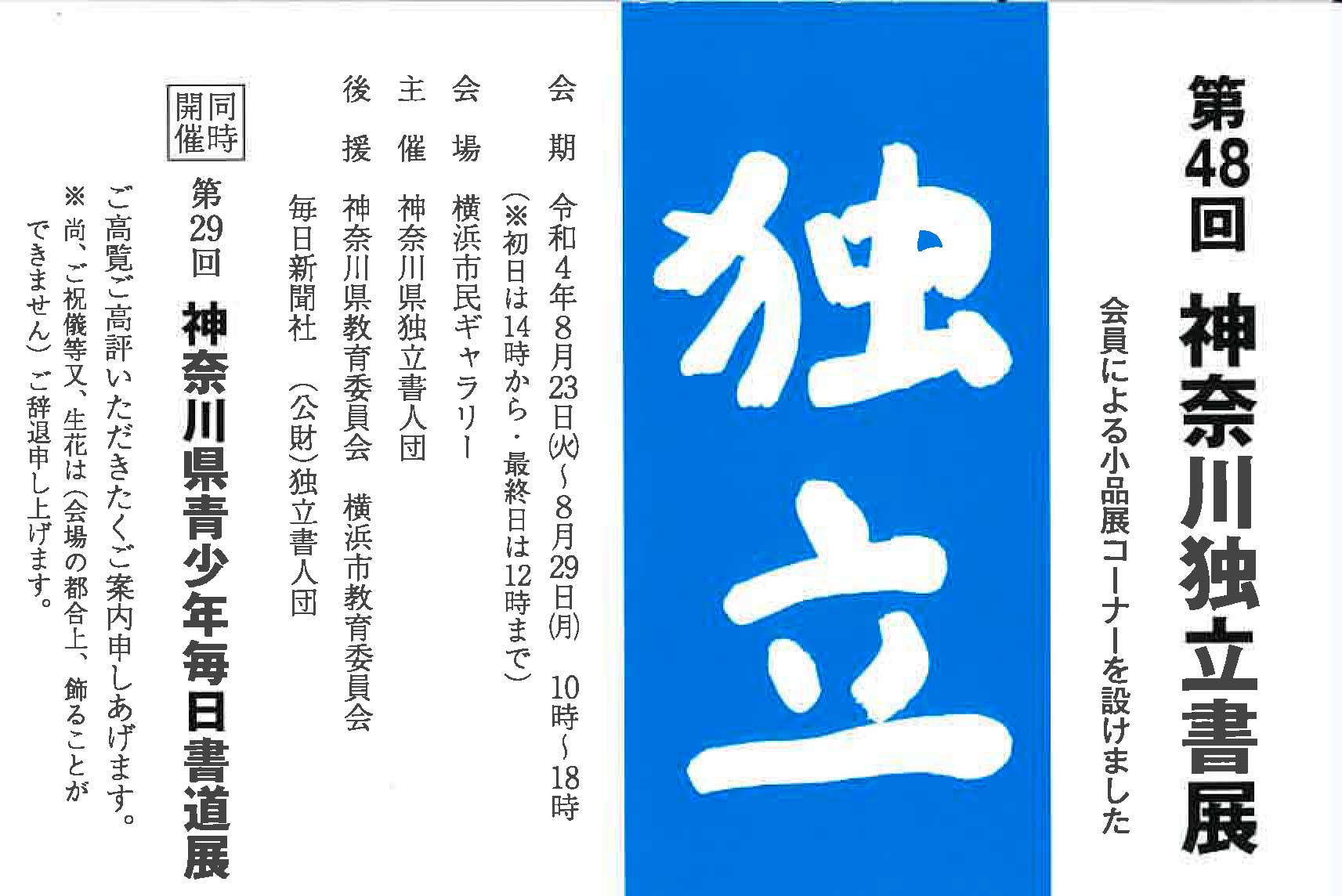 【展覧会情報】第48回 神奈川独立書展