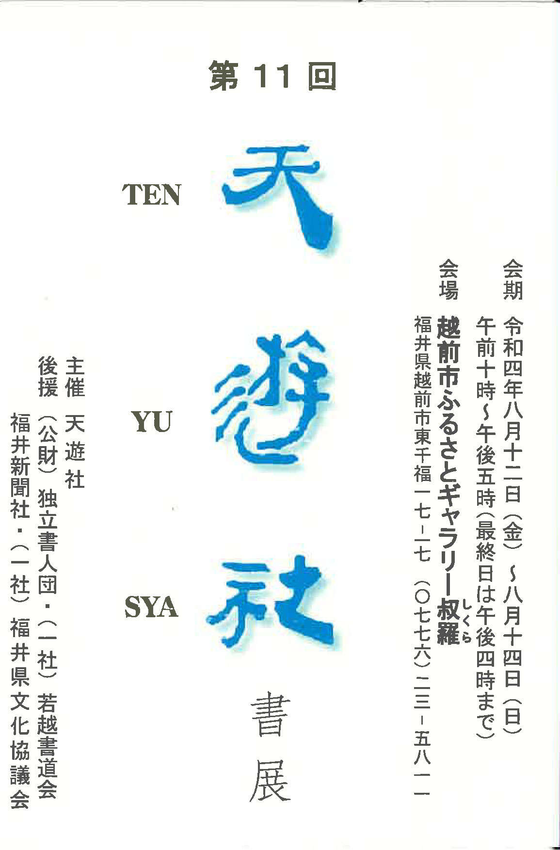 【展覧会情報】第11回 天遊社書展