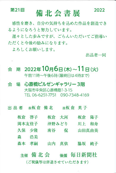 【展覧会情報】第21回 備北会書展