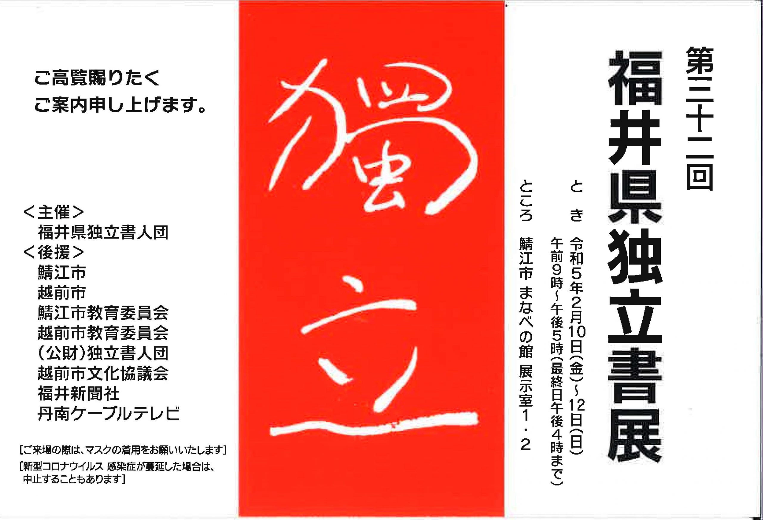 【展覧会情報】第32回 福井県独立書展