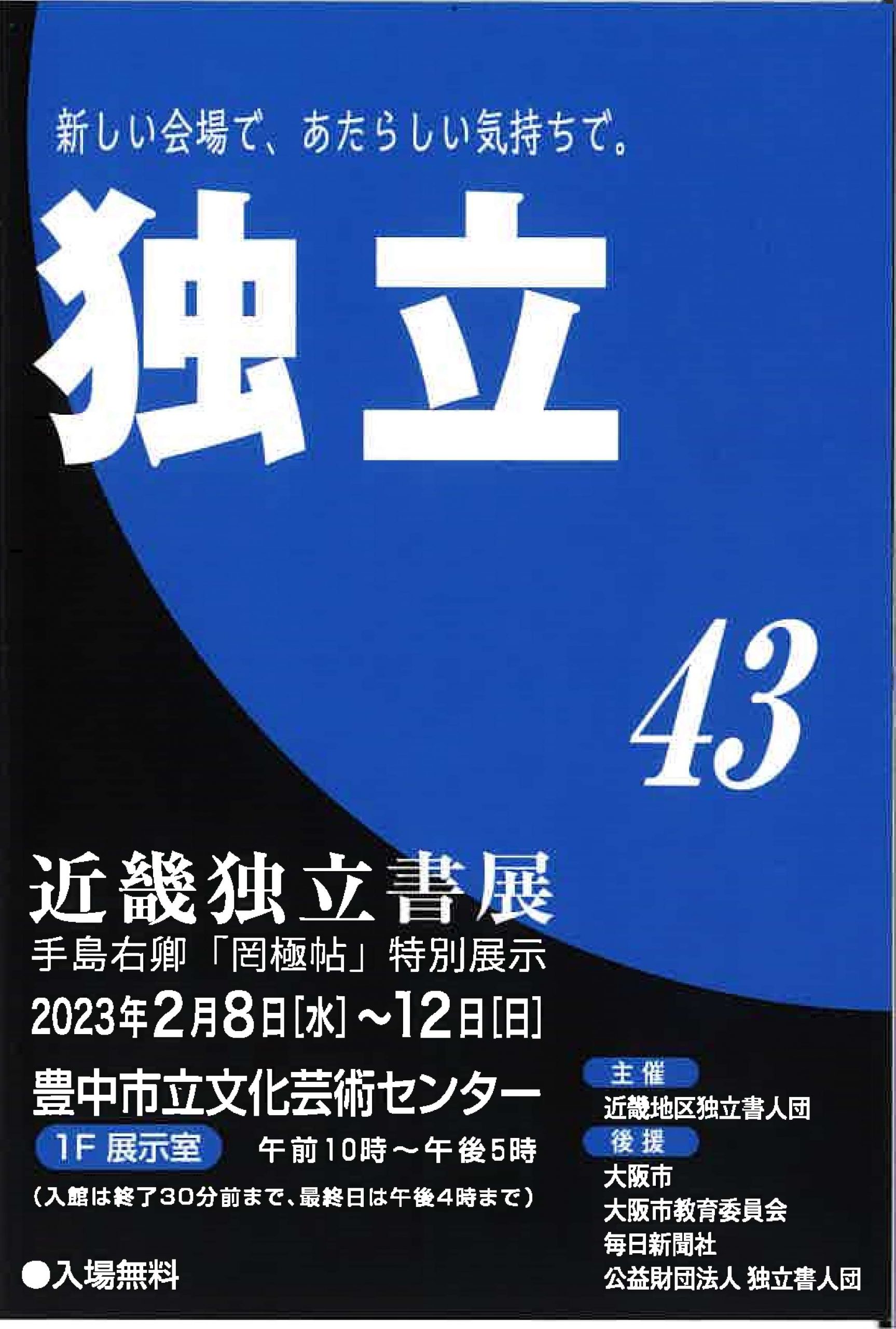 【展覧会情報】第43回 近畿独立書展