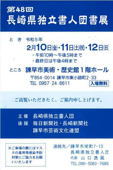 【展覧会情報】第48回 長崎県独立書人団書展