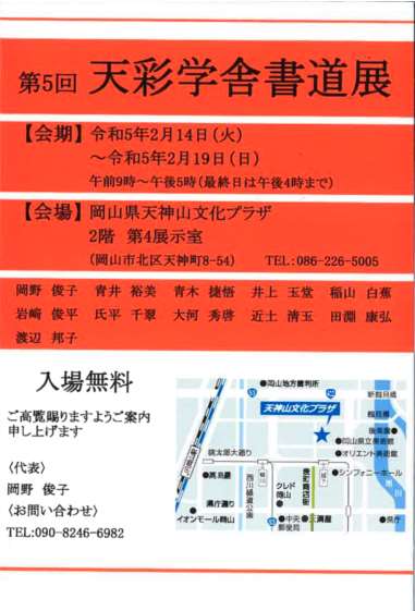 【展覧会情報】第5回 天彩学舎書道展