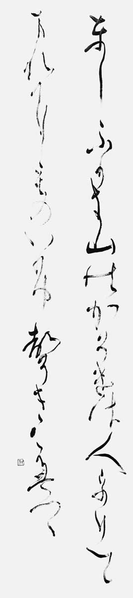 歳深き…（釈迢空）