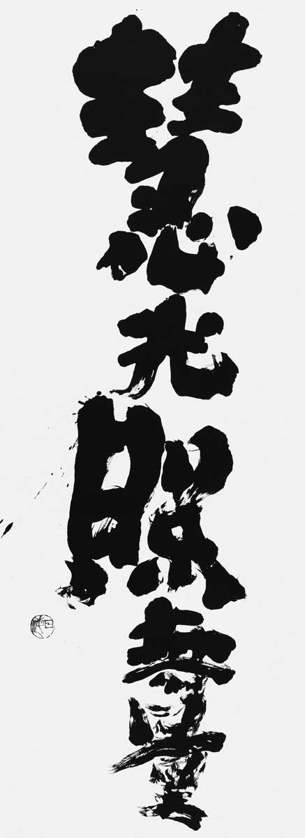 慧光照無量（自我偈）