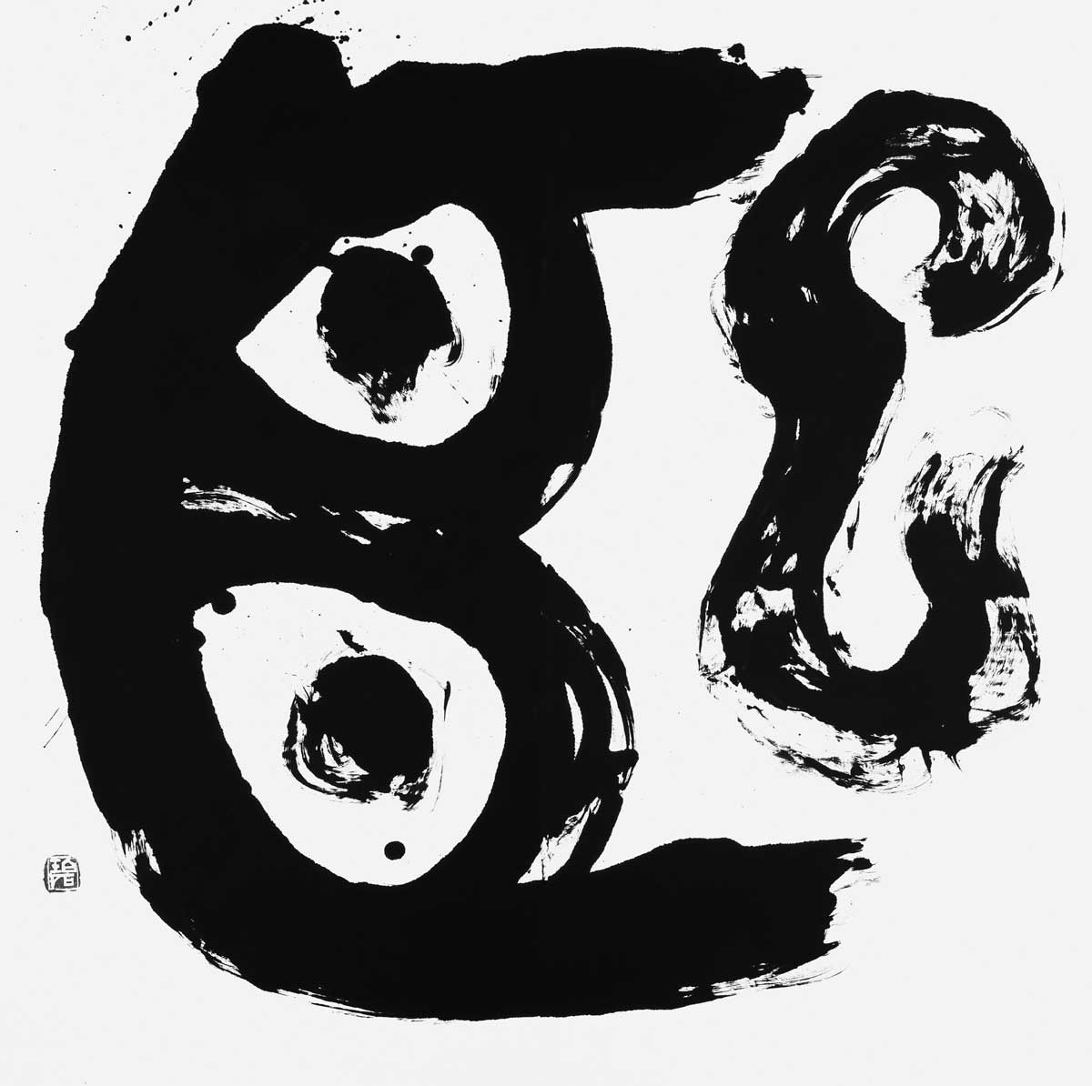 煕