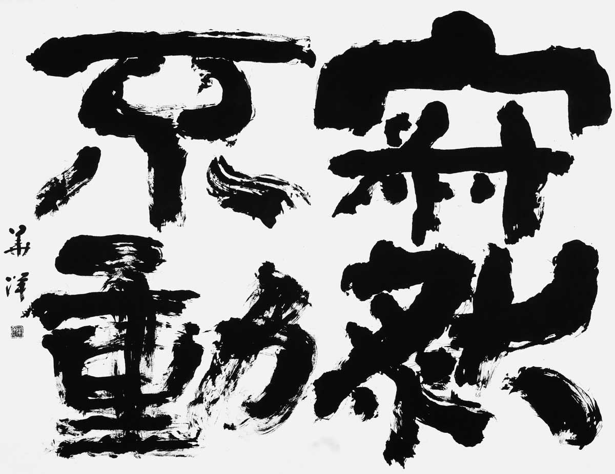 寂然不動
