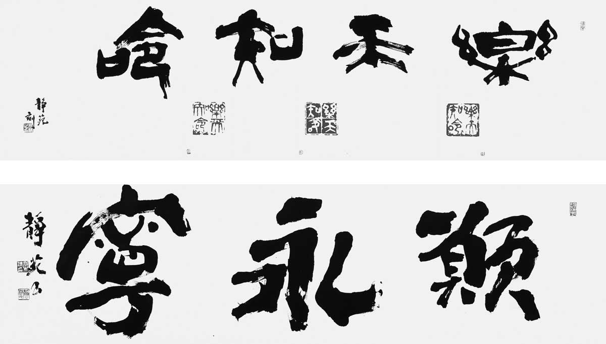 楽天知命・願永寧