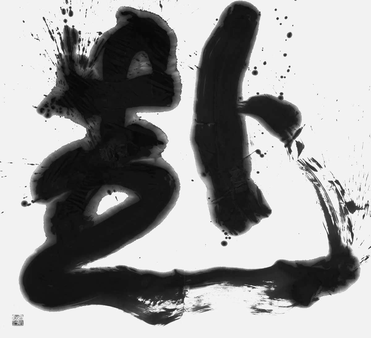 赴