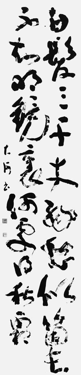 白髪三千丈縁愁似箇長…（李白）