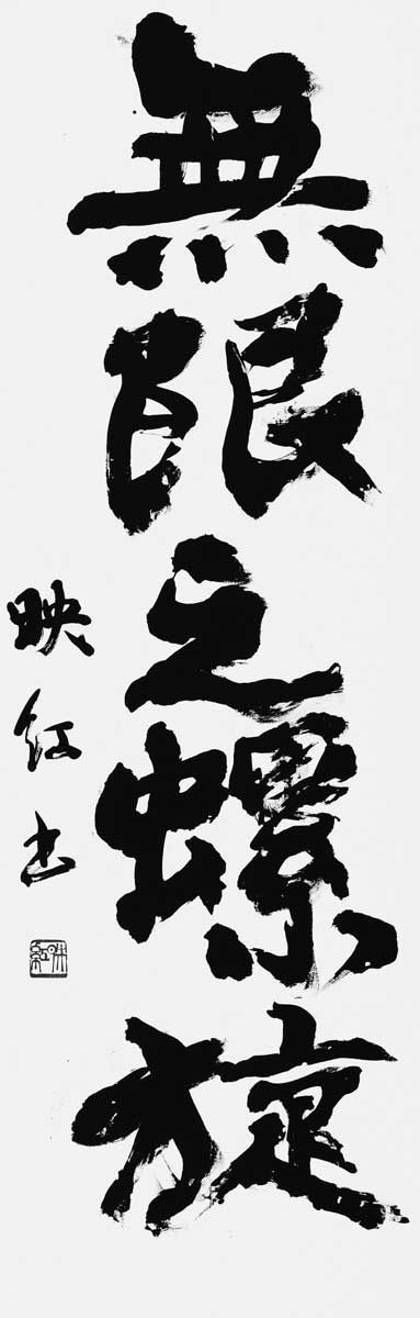 無限之螺旋