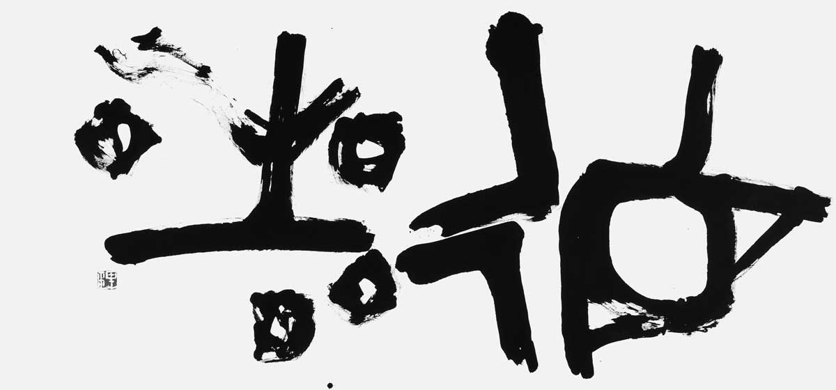 徳星