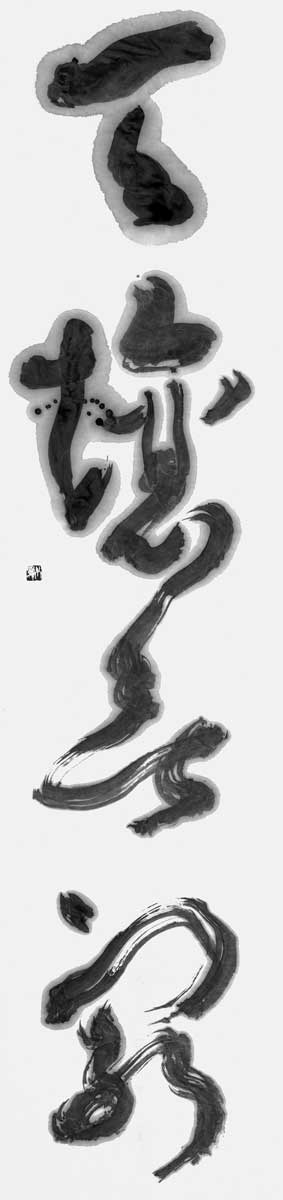 天壌無窮
