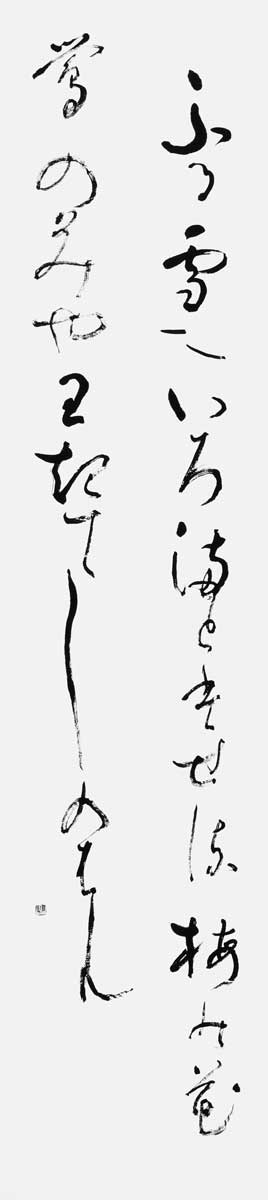 ふる雪に…『新古今和歌集』菅贈大臣