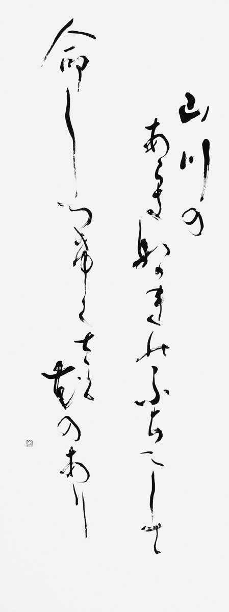 山川の…（岡本かの子）