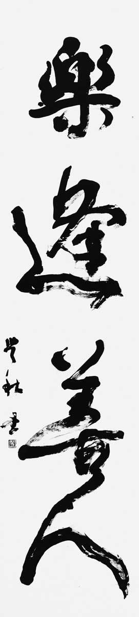 樂逢善人