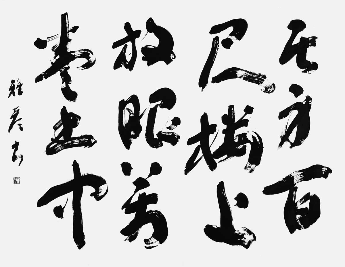 居身百尺楼上放眼万巻書中（陳牧）