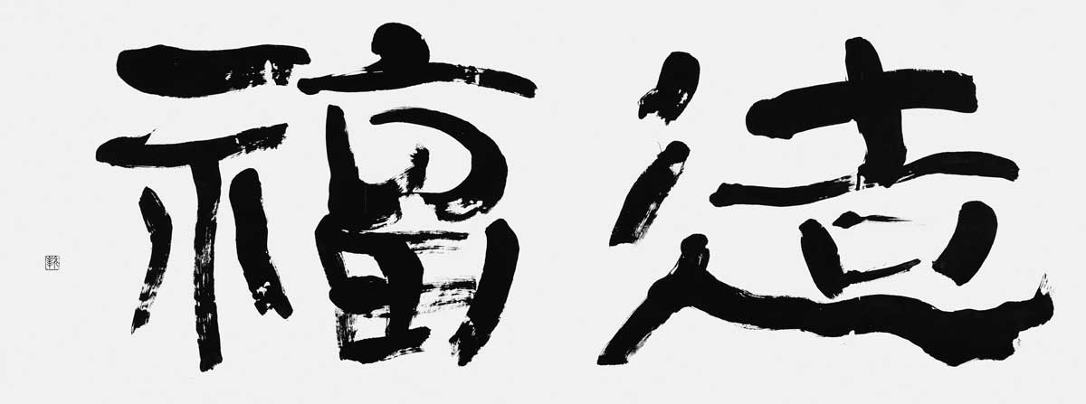 造福