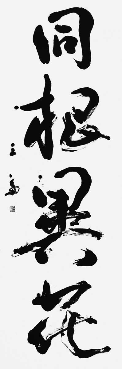 同根異花