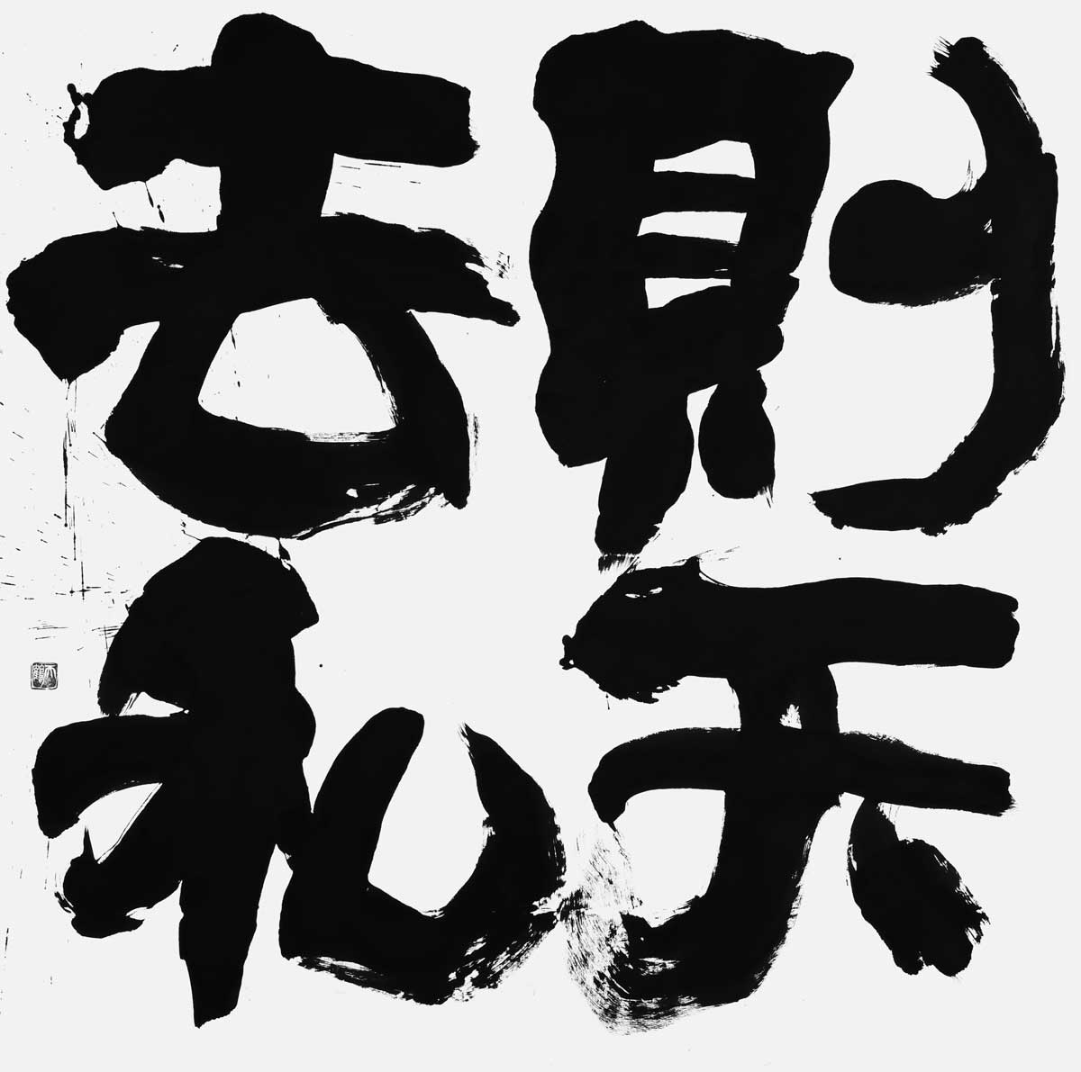 則天去私
