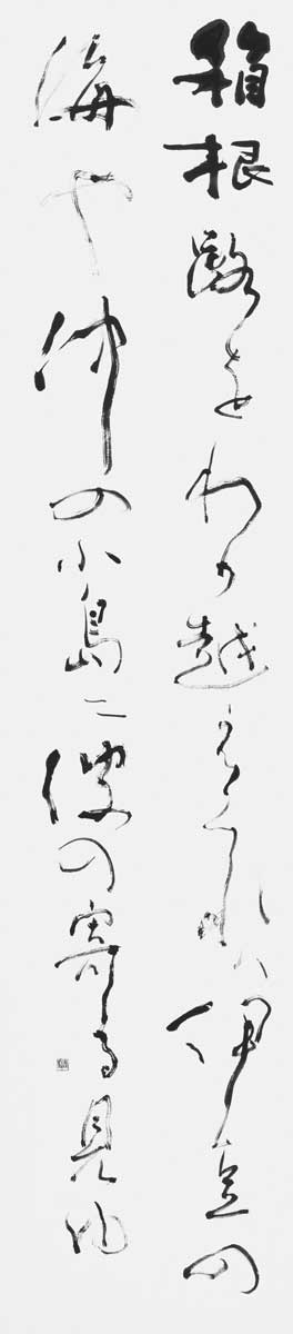 箱根路をわが越えくれば…（源実朝）