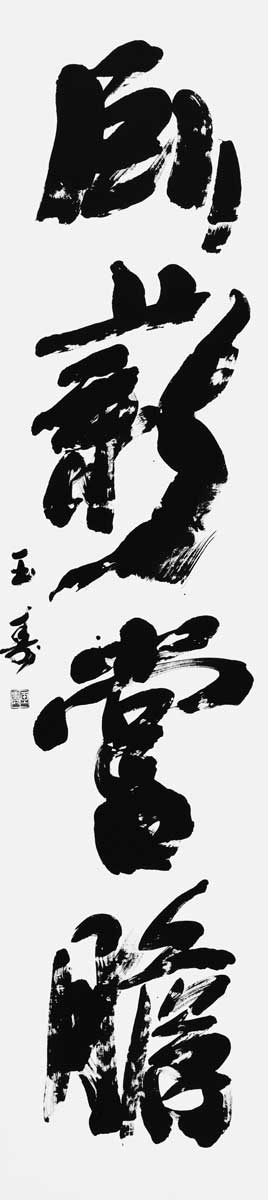 臥薪嘗膽