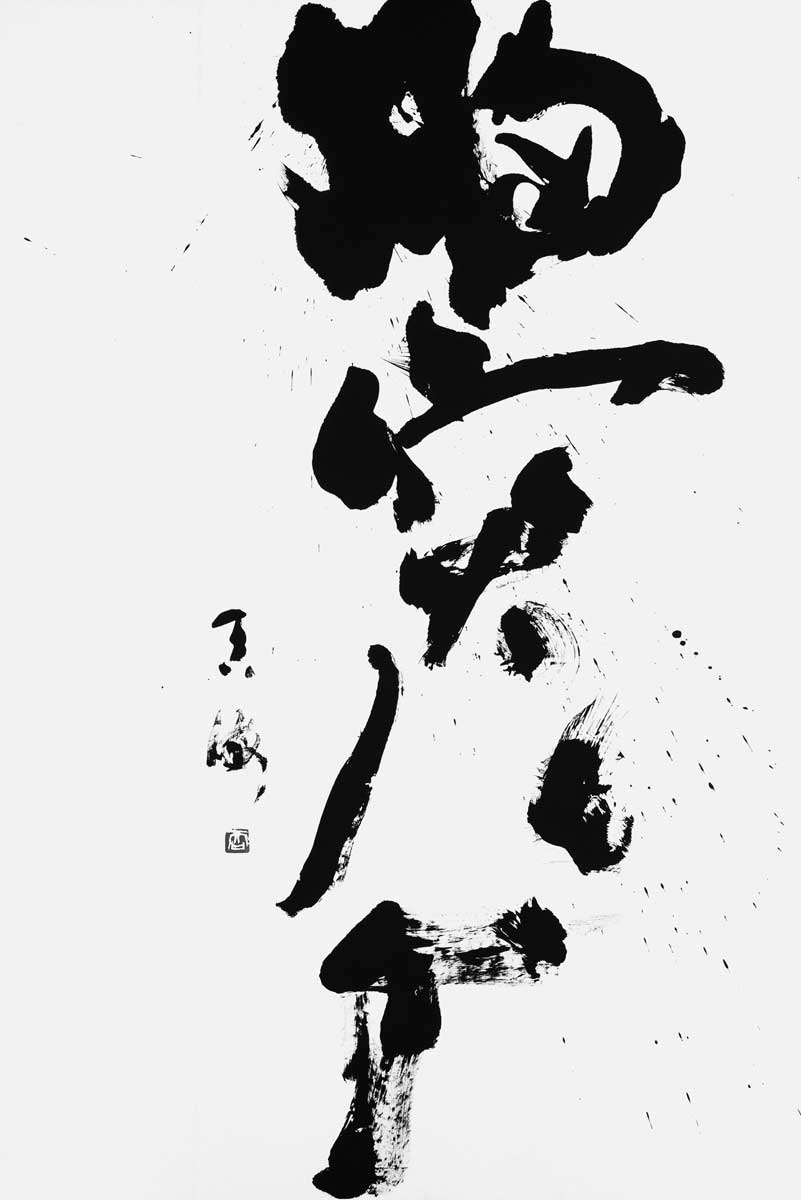 胸突八丁