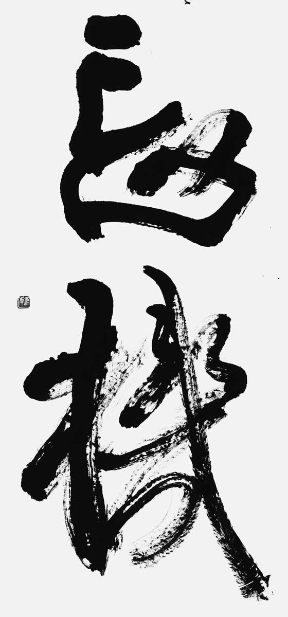 忘機