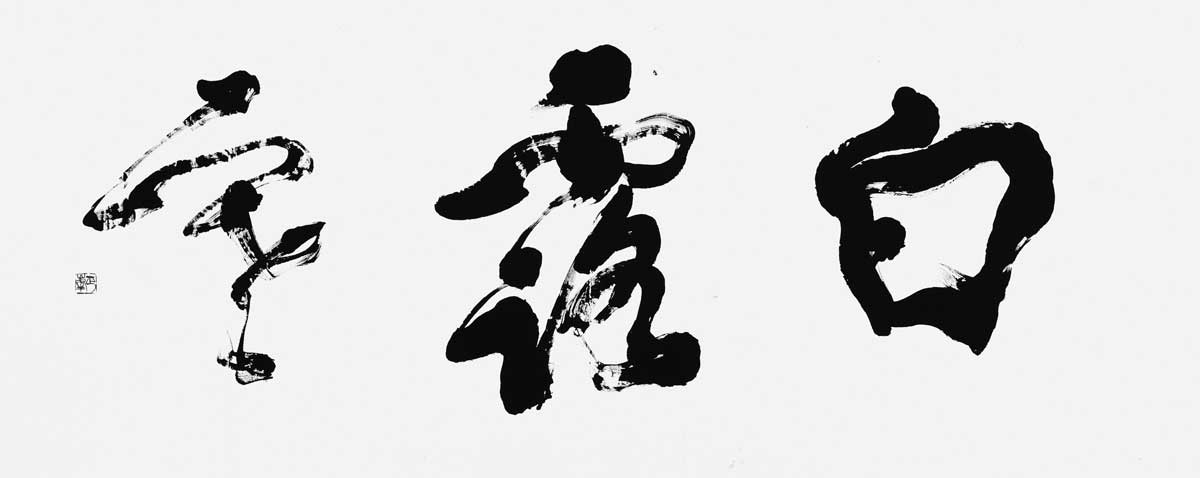 白露寒