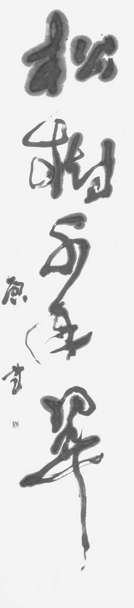 松樹千年翠